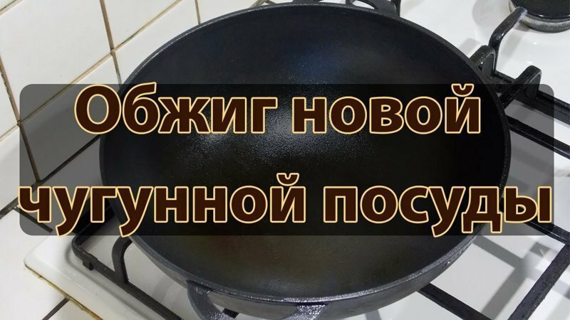 прожиг новой чугунной посуды