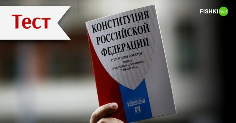 В хвост и в гриву: Тест на знание Конституции России