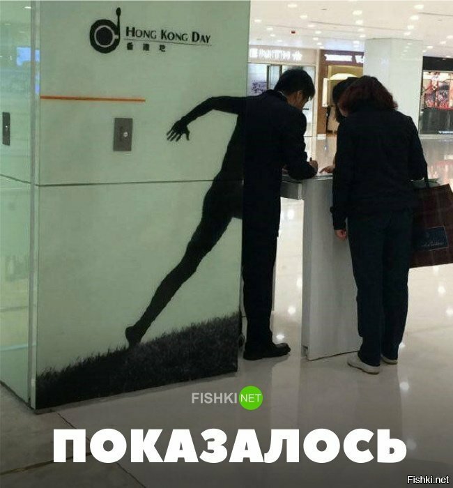 Показалось