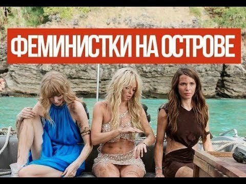 Феминистки на острове