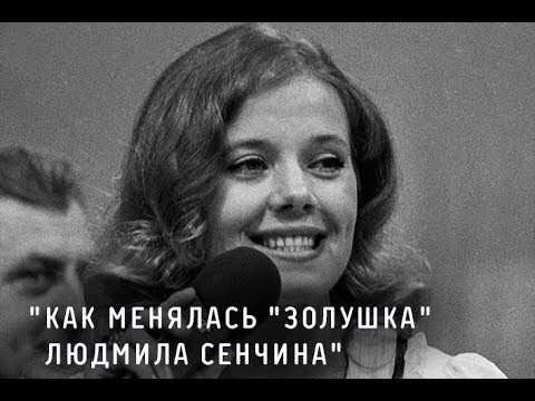 Полвека «Золушки»: как менялась Людмила Сенчина и ее главная песня