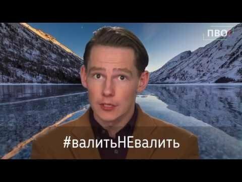 #1 пора валить обратно | #валитьНЕвалить