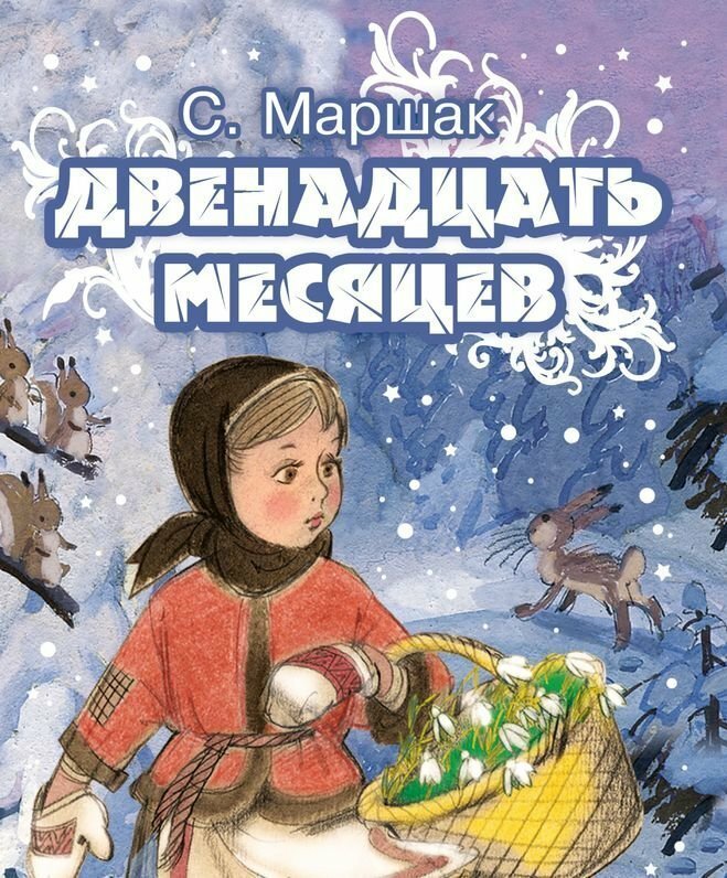 Не сказочная история сказки "Двенадцать месяцев"