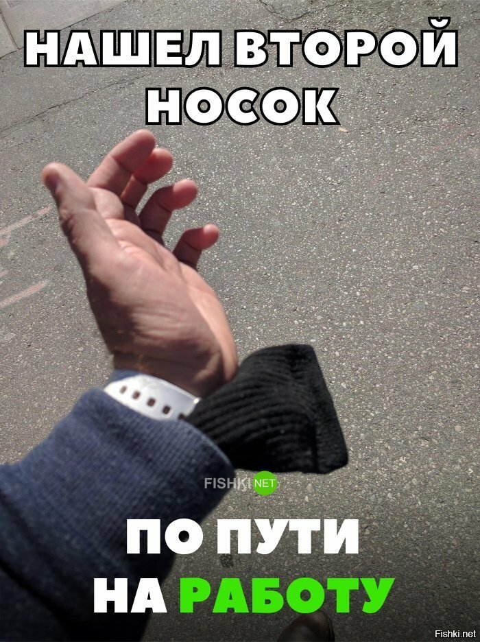 Нашёл второй носок