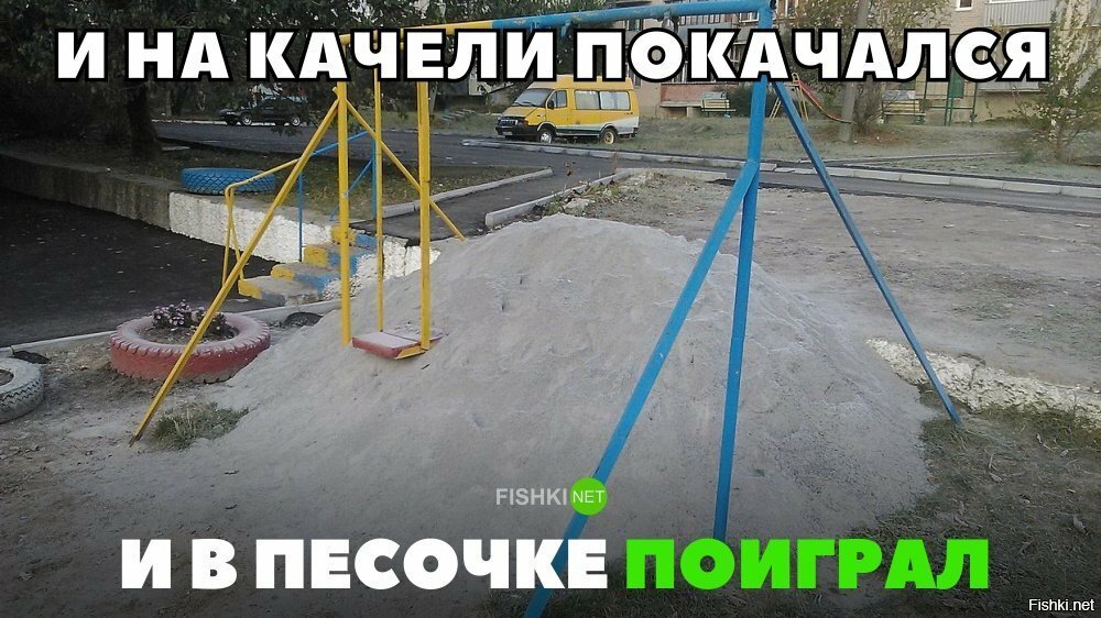 Качели покачали, в песочек поиграли