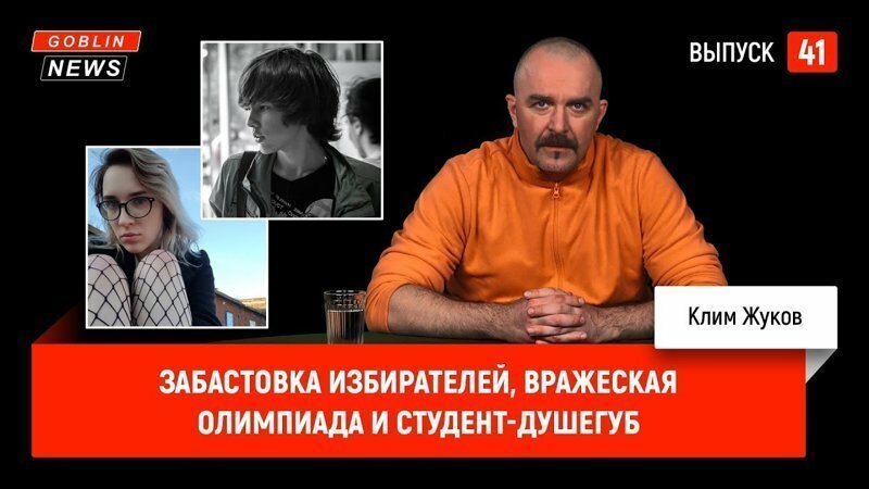 Goblin News 41: Забастовка избирателей, вражеская Олимпиада и студент-душегуб