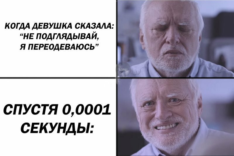 Когда девушка сказала: "не подглядывай, я переодеваюсь!"