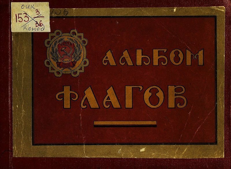 1923. Альбом флагов и вымпелов Российской Социалистической Федеративной Советской Республики