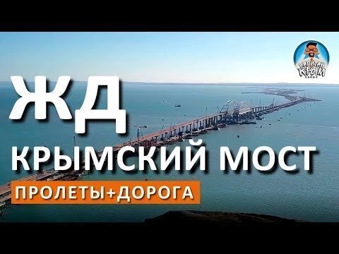 Монтаж жд пролетов моста в крым