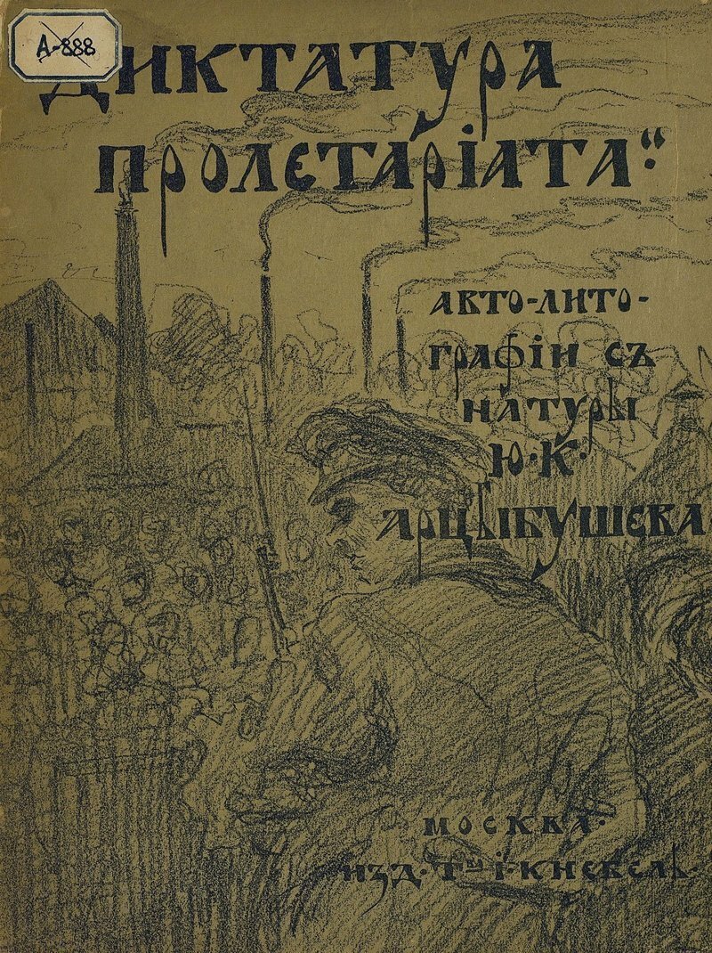 Арцыбушев Ю. К. «Диктатура пролетариата» в России