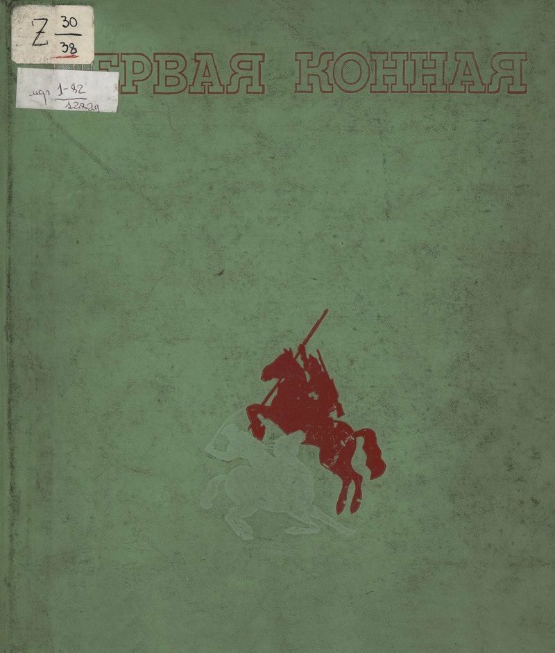 1938. Первая Конная. Худож. оформление, футляр и переплет А. М. Родченко и Варвара Степанова