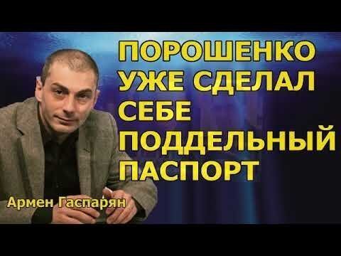 Отдых под прикрытием, или Зачем Порошенко фальшивый паспорт?