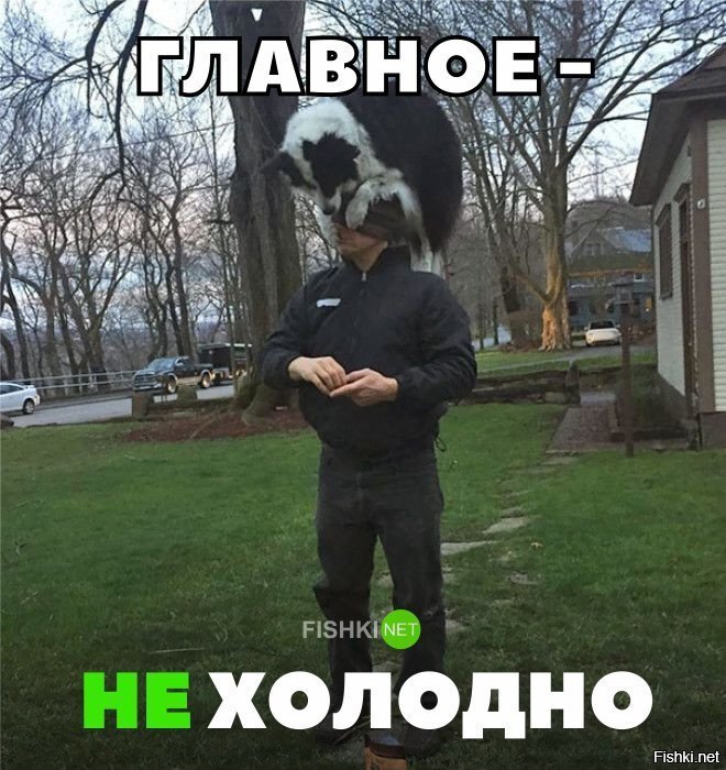 Главное , что не холодно
