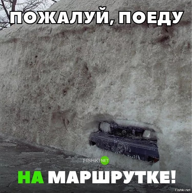 Пожалуй ,поеду на маршрутке