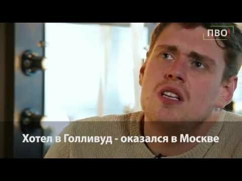 Дэниел Барнс | Москва | Здесь и там | #валитьНЕвалить