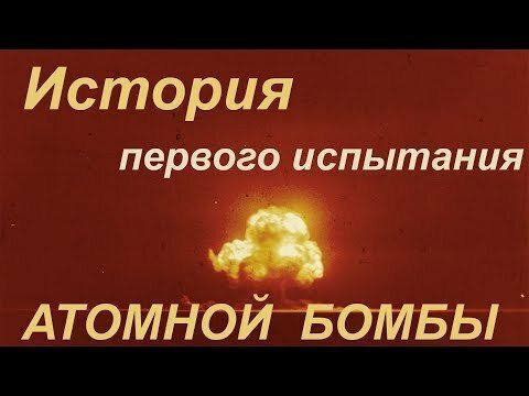 ПЕРВОЕ ИСПЫТАНИЕ АТОМНОЙ БОМБЫ "ТРИНИТИ"