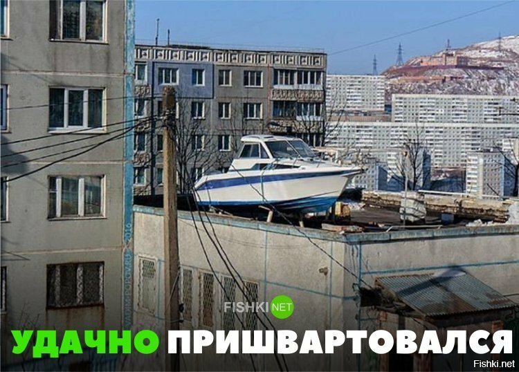 Отлично пришвартовался