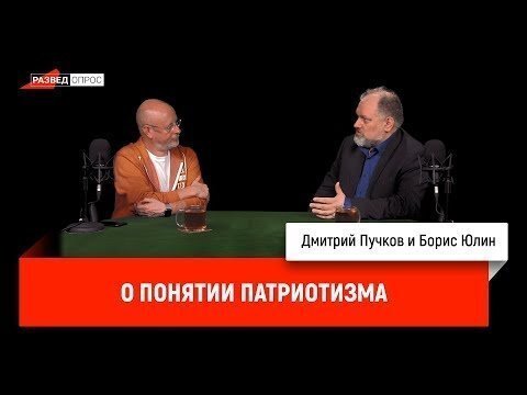 Борис Юлин о понятии патриотизма