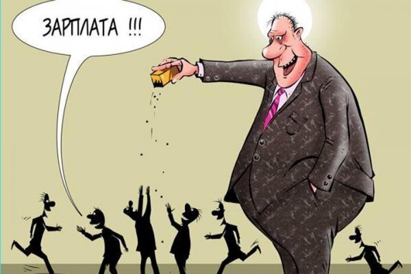 Алексей Живов. Зарплаты и зряплаты: их вилка убивает нас