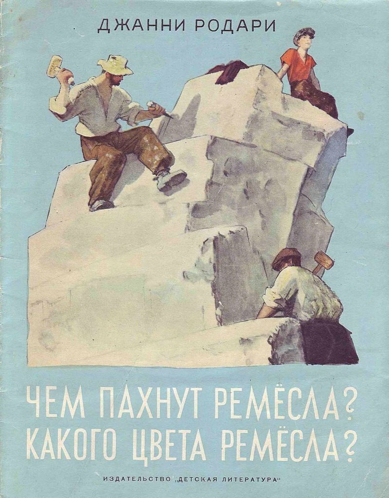 "Чем пахнут ремёсла? Какого цвета ремёсла?" - издание 1967 г