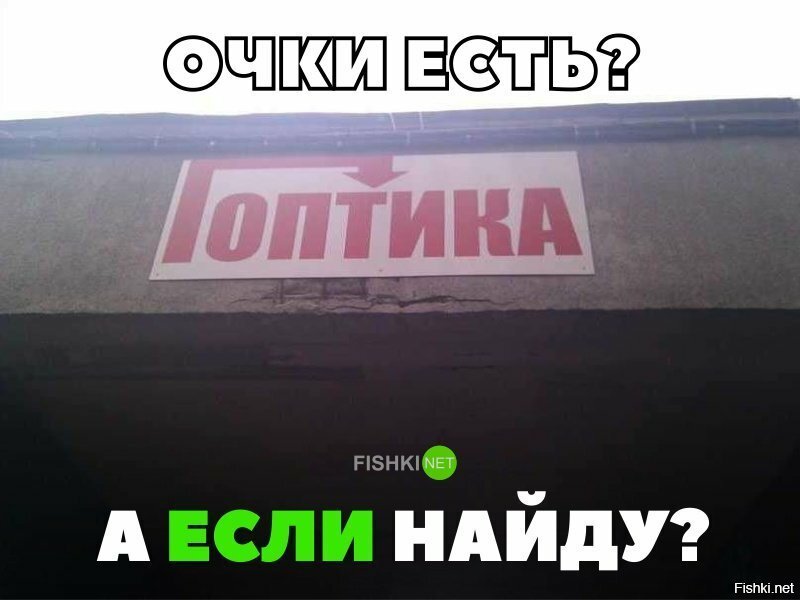 Очки есть? А если найду?