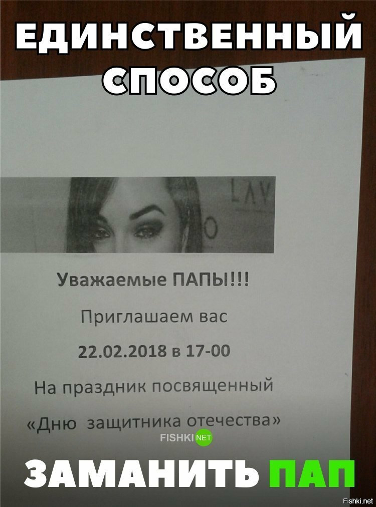 Как заманить отцов