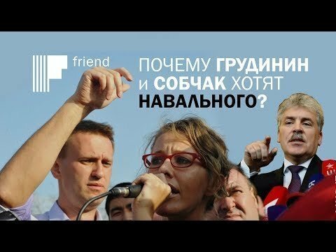 Почему Грудинин и Собчак хотят Навального?