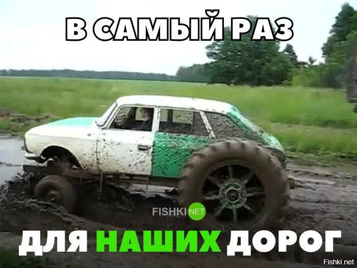 В самый раз для наших дорог