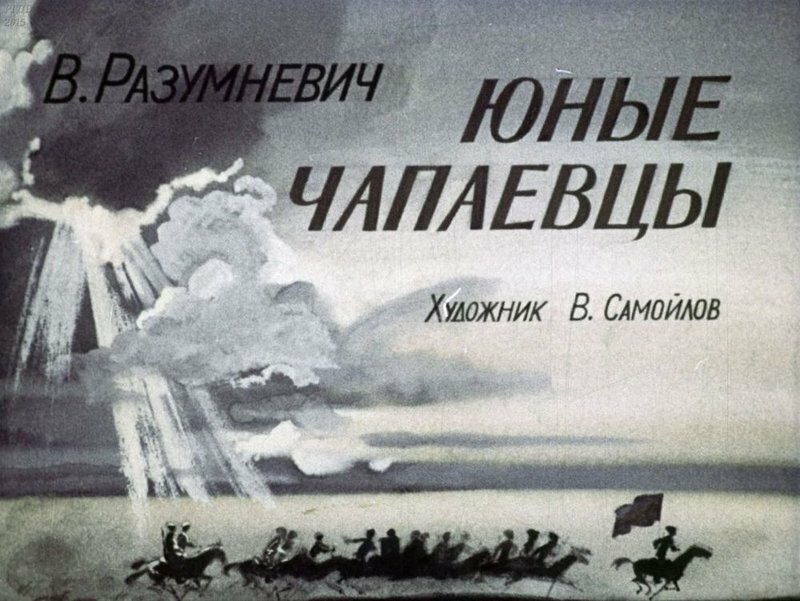 «Юные чапаевцы» (диафильм), 1979 год