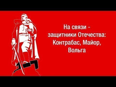 На связи - защитники Отечества: Контрабас, Майор, Вольга