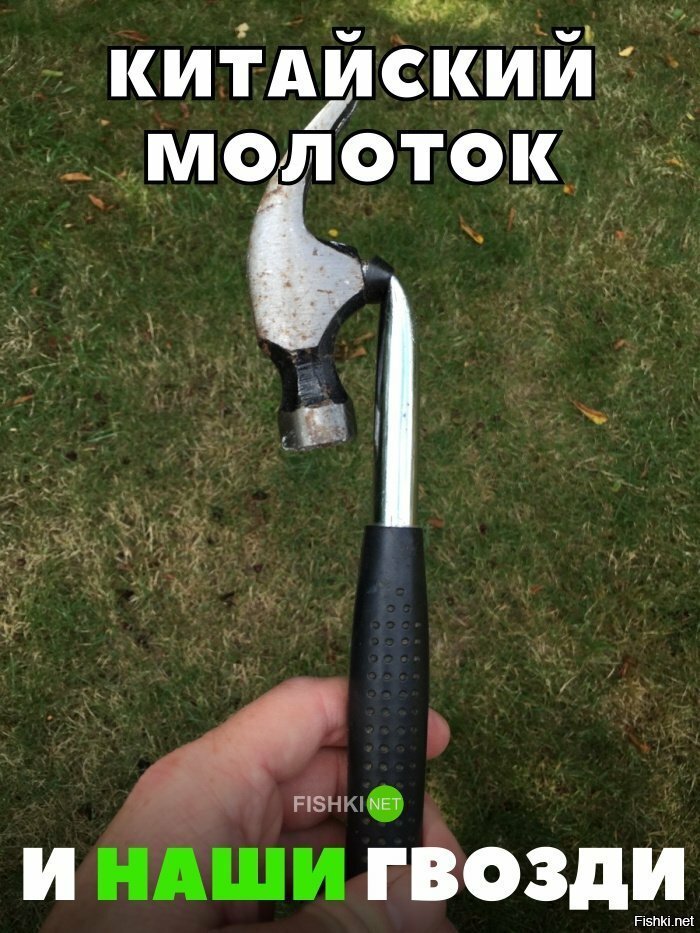 Китайский молоток против наших гвоздей