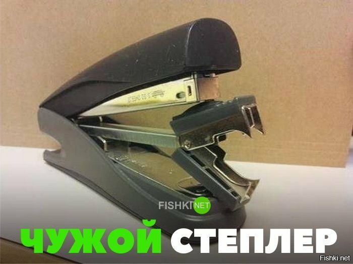 Чужой степлер