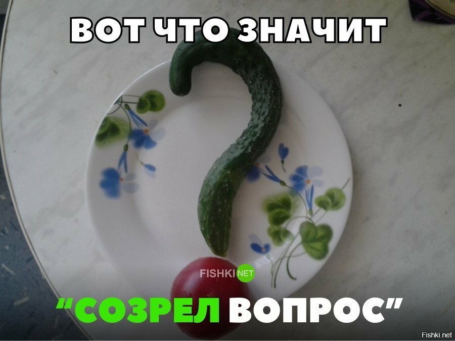 Созрел вопрос
