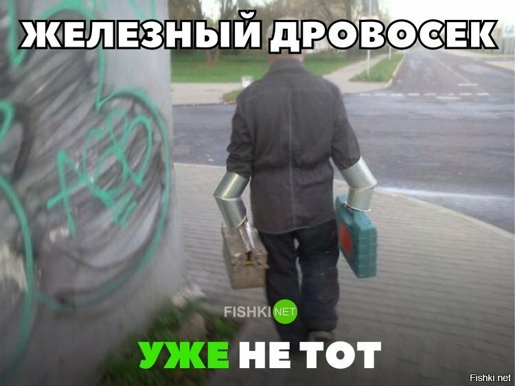 Железный дровосек уже не тот