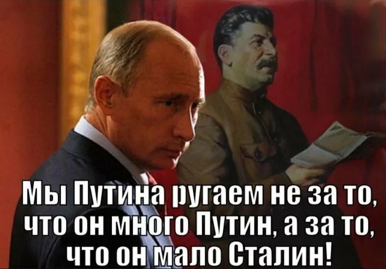 Сталин и Путин