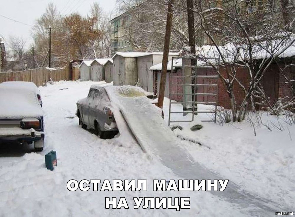Оставил машину на улице