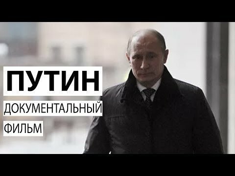 Интервью Путина для фильма Андрея Кондрашева оказалось самым откровенным
