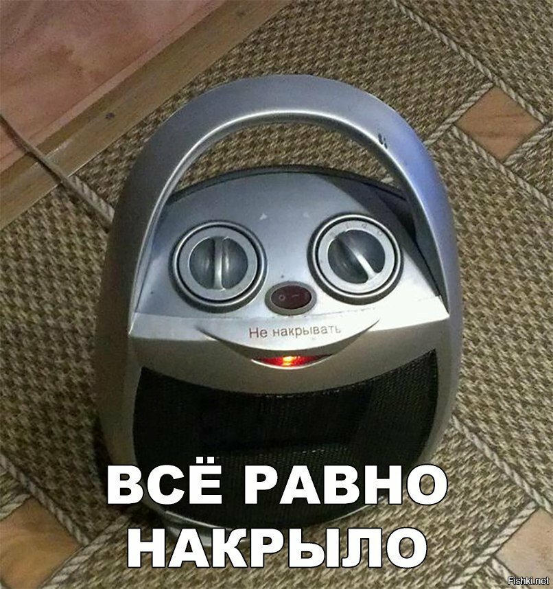 Всё равно накрыло