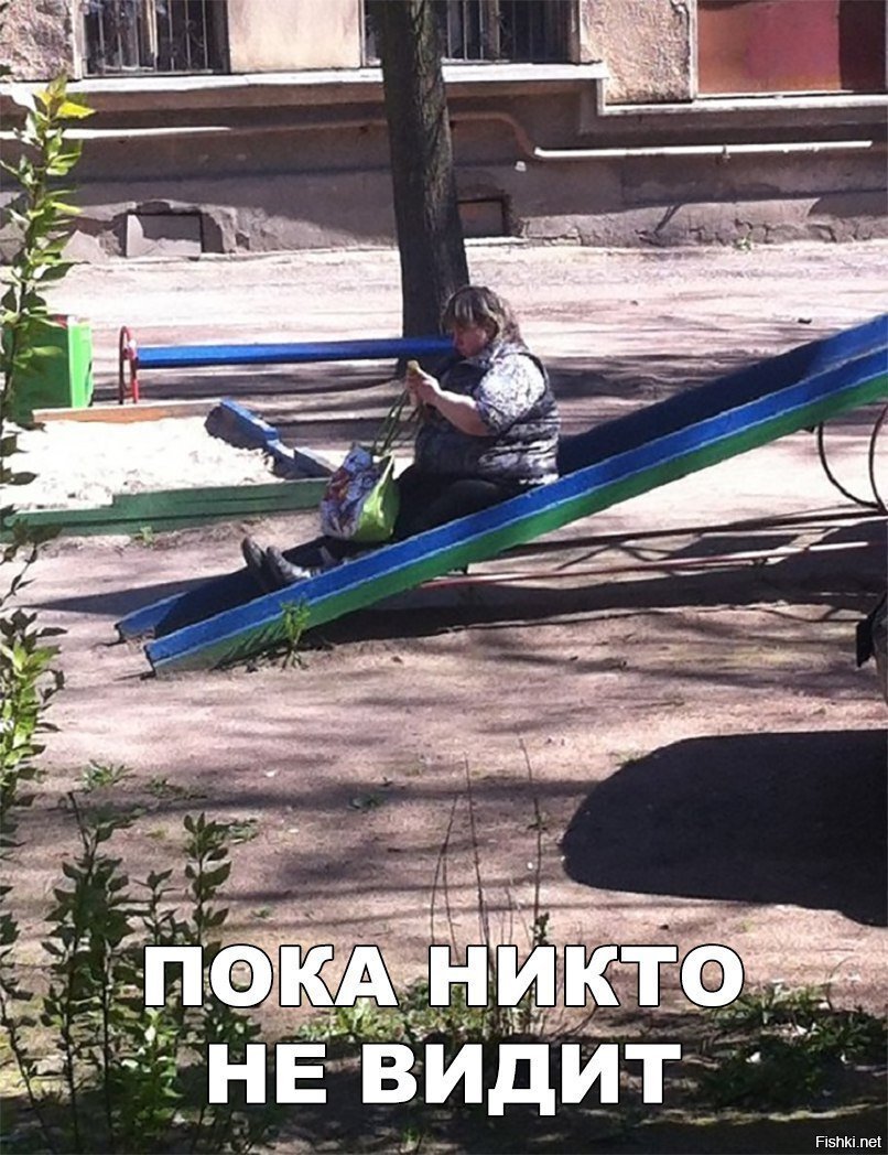 Пока никто не видит