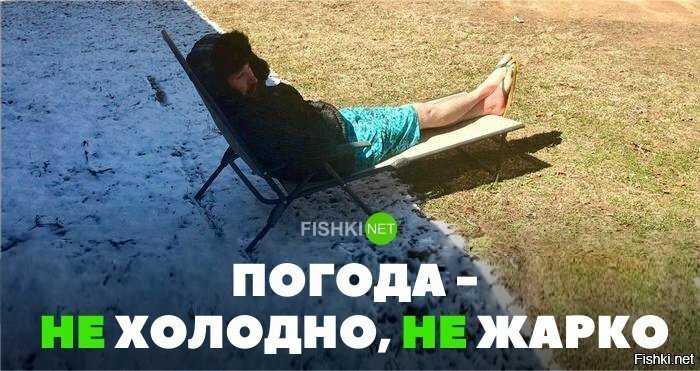 Не холодно, не жарко