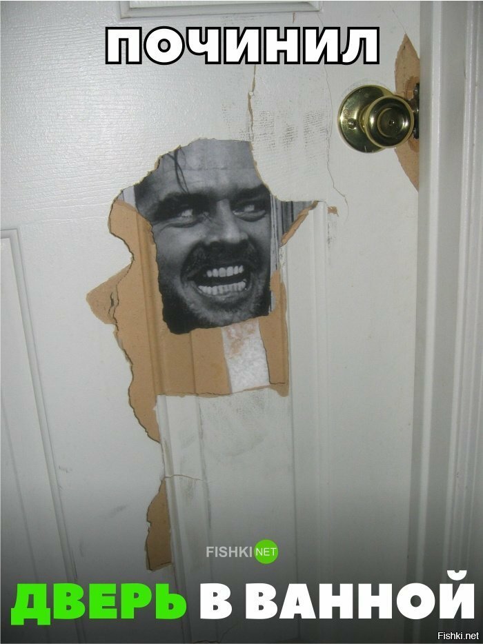 Починил дверь в ванной