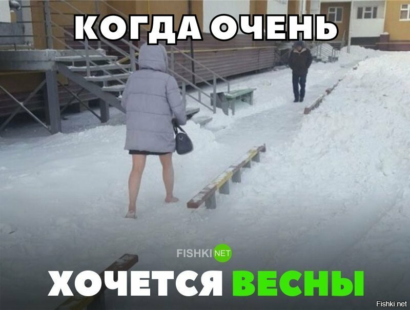 Когда очень хочется весны