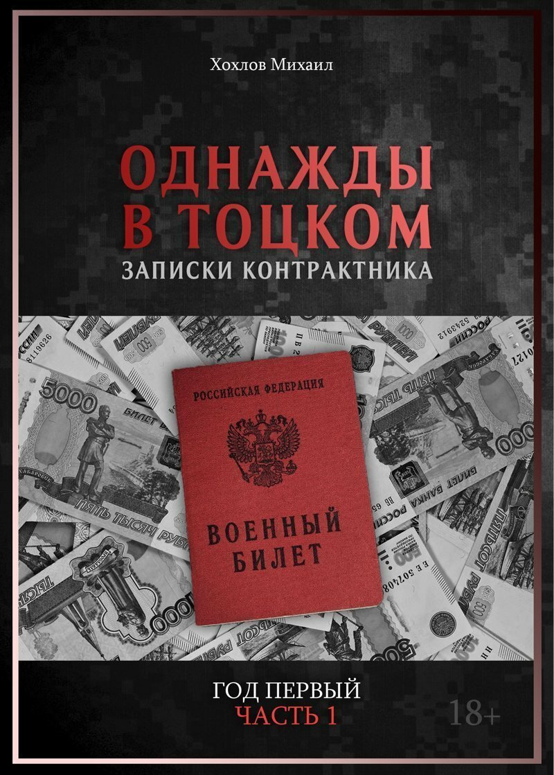 Глава 2 "ПРОВОДЫ" из книги про армию "Однажды в Тоцком. Записки контрактника"