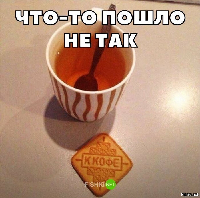 Что-то пошло не так