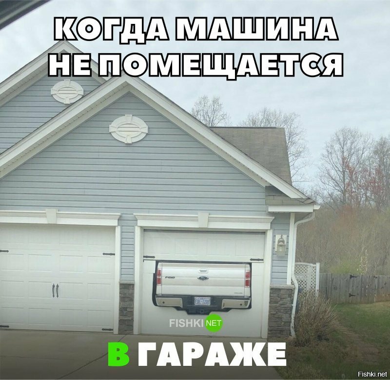 Когда машина не помещается в гараж