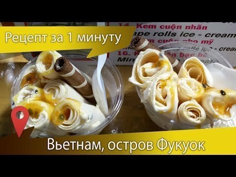 Профессиональные "мороженщики" Вьетнама за минуту приготовят мороженое с любыми фруктами