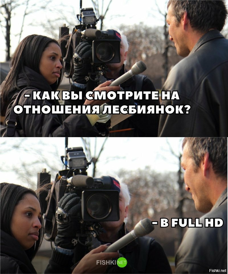 А вы как смотрите?