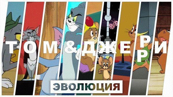 Том и Джерри: Эволюция в мультфильмах и кино