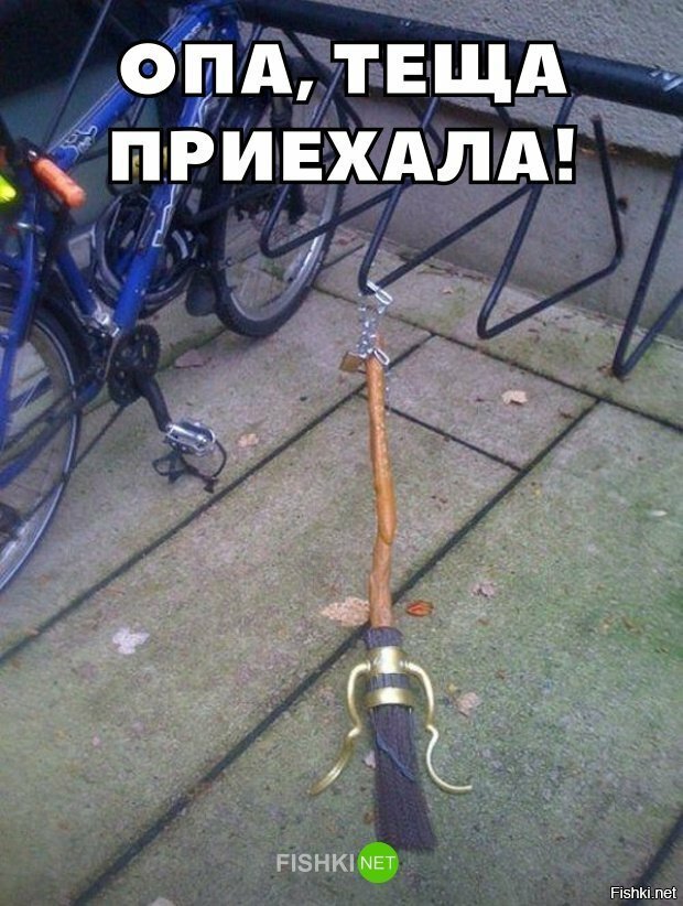 Тёща приехала