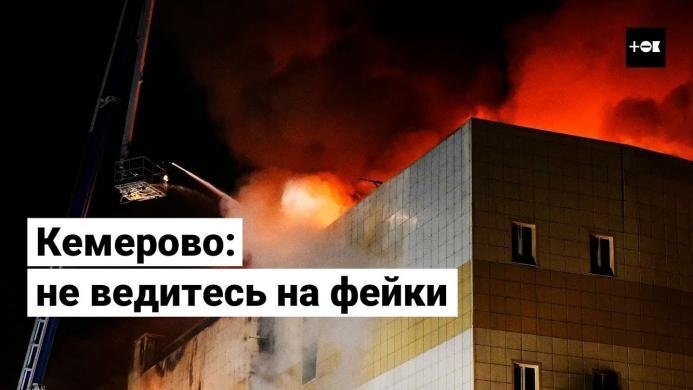 Пожар в Кемерово: разоблачение фейков